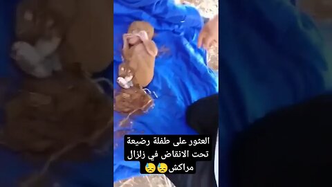 العثور على رضيعة حية تحت الأنقاض😓😓 نواحي مراكش #زلزال_المغرب #زلزال