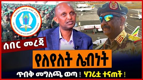 የለየለት ሌብነት ❗️ ሃገሪቷ ተናጠች ❗️ ጥብቅ መግለጫ ወጣ ❗️