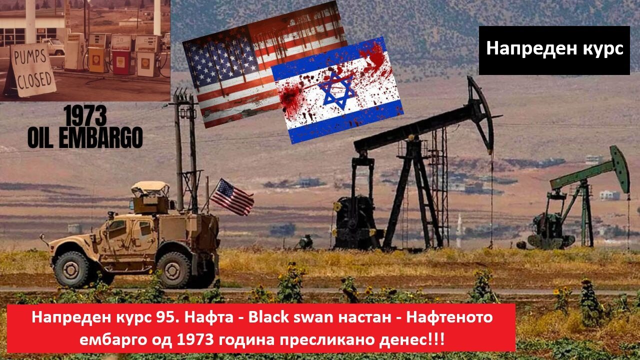 Напреден курс 95. Нафта - Black swan настан - Нафтеното ембарго од 1973 година пресликано денес!!!