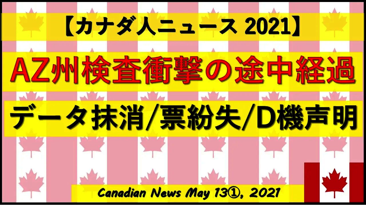AZ州検査衝撃の途中経過 データ抹消/票紛失/D機器声明