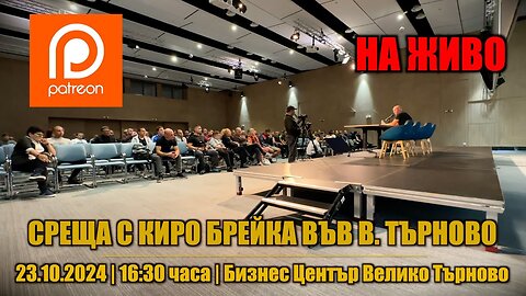 СРЕЩА ВЪВ ВЕЛИКО ТЪРНОВО С ПОСЛЕДОВАТЕЛИ - 23.10.2024г. /ПЕЙТРИЪН/