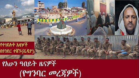 አዛዦቹ በአደባባይ ተሸኙ-የግንባር መረጃዎች DereNews Oct 21,2024