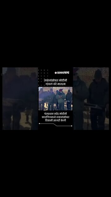 Narendra Modi | जवानांसोबत मोदींनी गायलं वंदे मातरम | Shorts | Diwali | India | Sarkarnama