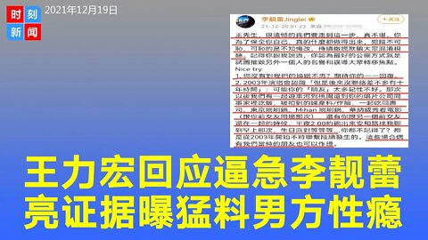王力宏回应把李靓蕾逼急，再“挥刀”亮证据曝猛料：男方性瘾！王力宏发文全文30余处错误，网友怀疑其才华；王力宏回应错漏百出，自己锤自己？《时刻新闻》2021年12月19日