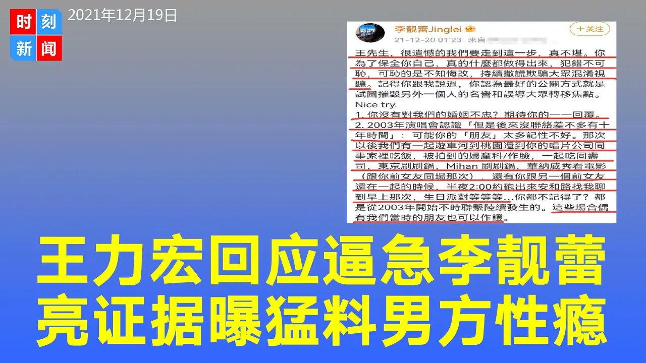王力宏回应把李靓蕾逼急，再“挥刀”亮证据曝猛料：男方性瘾！王力宏发文全文30余处错误，网友怀疑其才华；王力宏回应错漏百出，自己锤自己？《时刻新闻》2021年12月19日
