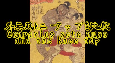 外無双と二タップを比較 Comparing soto muso and the knee tap