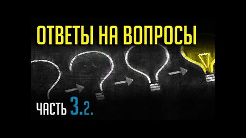 ОТВЕТЫ НА ВОПРОСЫ. Часть 3.2