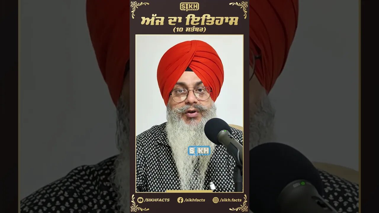 ਅੱਜ ਦਾ ਇਤਿਹਾਸ 10 ਸਤੰਬਰ | Sikh Facts