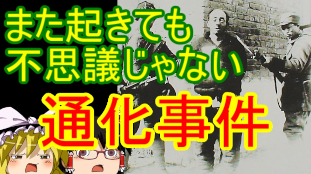 Chat in Japanese #290 2020-Nov-17 "Tonghua Massacre"