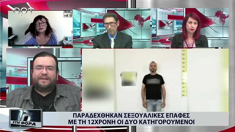 Παραδέχθηκαν σεξουαλικές επεφές με την 12χρονη οι δύο κατηγορούμενοι (ΑΡΤ, 12/10/2022)