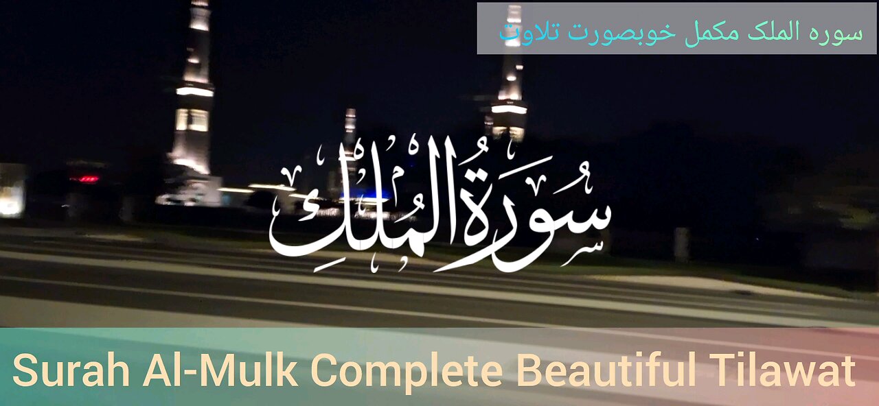 Beautiful Quran Karim Recitation | Surah Al-Mulk