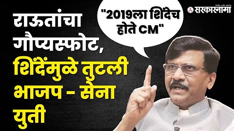 Sanjay Raut यांच्या विधानाने राजकीय खळबळ, बघा कशी तुटली युती ? | Eknath Shinde | BJP | Sarkarnama