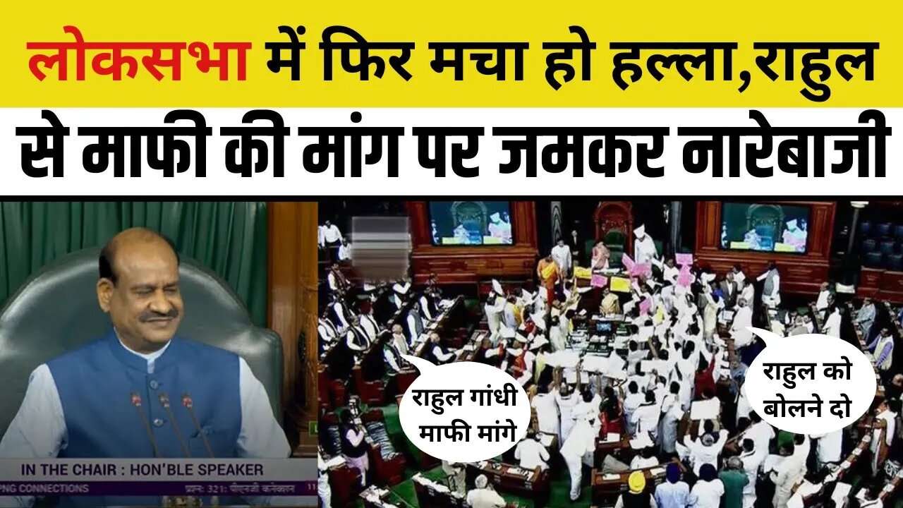 Rahul Gandhi से माफी की मांग पर जमकर नारेबाजी, Lok Sabha में फिर मचा हो हल्ला | BJP vs Congress