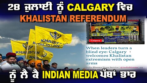 LIVE : 04-07-24 | 28 ਜੁਲਾਈ ਨੂੰ CALGARY ਵਿਚ KHALISTAN REFERENDUM ਨੂੰ ਲੈ ਕੇ INDIAN MEDIA ਪੱਬਾਂ ਭਾਰ |