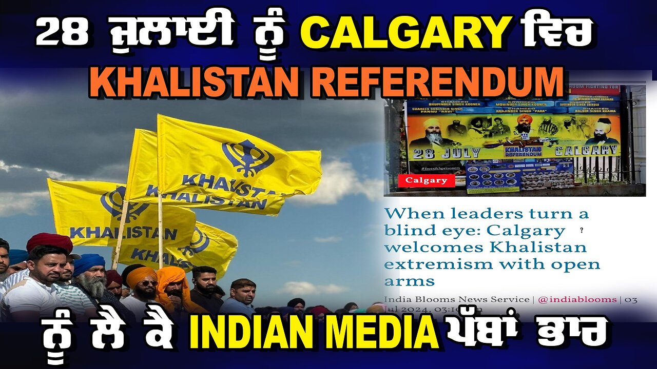 LIVE : 04-07-24 | 28 ਜੁਲਾਈ ਨੂੰ CALGARY ਵਿਚ KHALISTAN REFERENDUM ਨੂੰ ਲੈ ਕੇ INDIAN MEDIA ਪੱਬਾਂ ਭਾਰ |