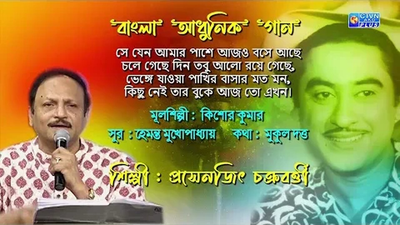 বাংলা আধুনিক গান/সে যেন আমার পাশে/শিল্পী : প্রসেনজিৎ চক্রবর্ত্তী