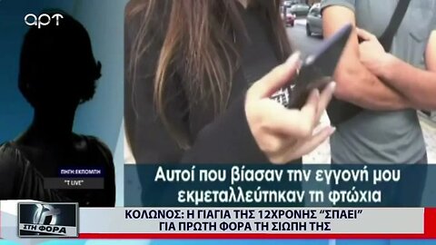 Κολωνός : Η γιαγιά της 12χρονης "Σπάει" για πρώτη φορά τη σιωπή της (ΑΡΤ, 20/10/2022)