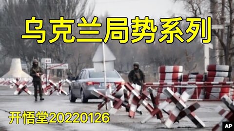 3494-乌克兰局势系列-20220126-2