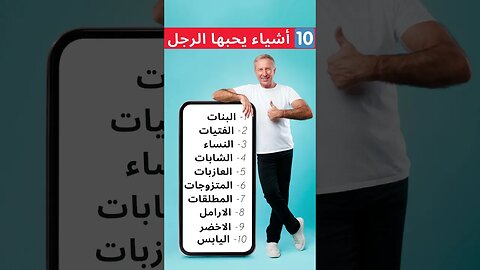 10 أشياء يحبها الرجل | معلومات عن علم النفس في الحب