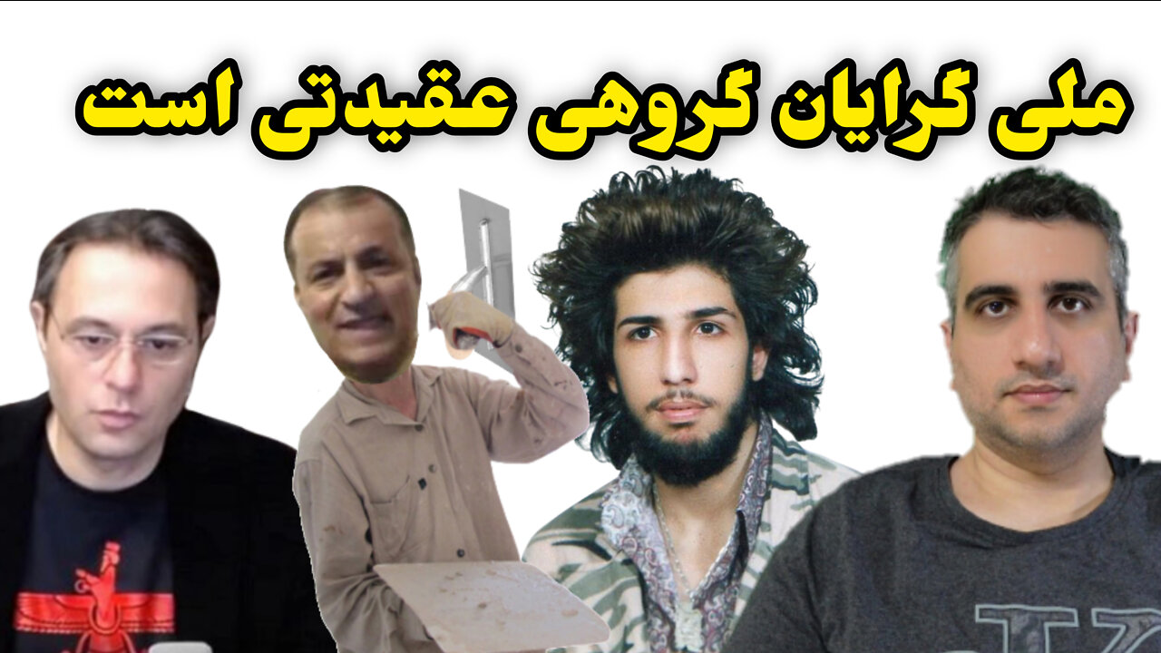 ملی گرایان گروهی عقیدتی هست