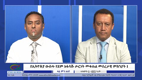 Ethio 360 Zare Min Ale በኢትዮጵያ ውስጥ የደም አፋሳሹ ጦርነት መቀጠል መሰረታዊ ምክንያት! Wednesday, Oct 16, 2024