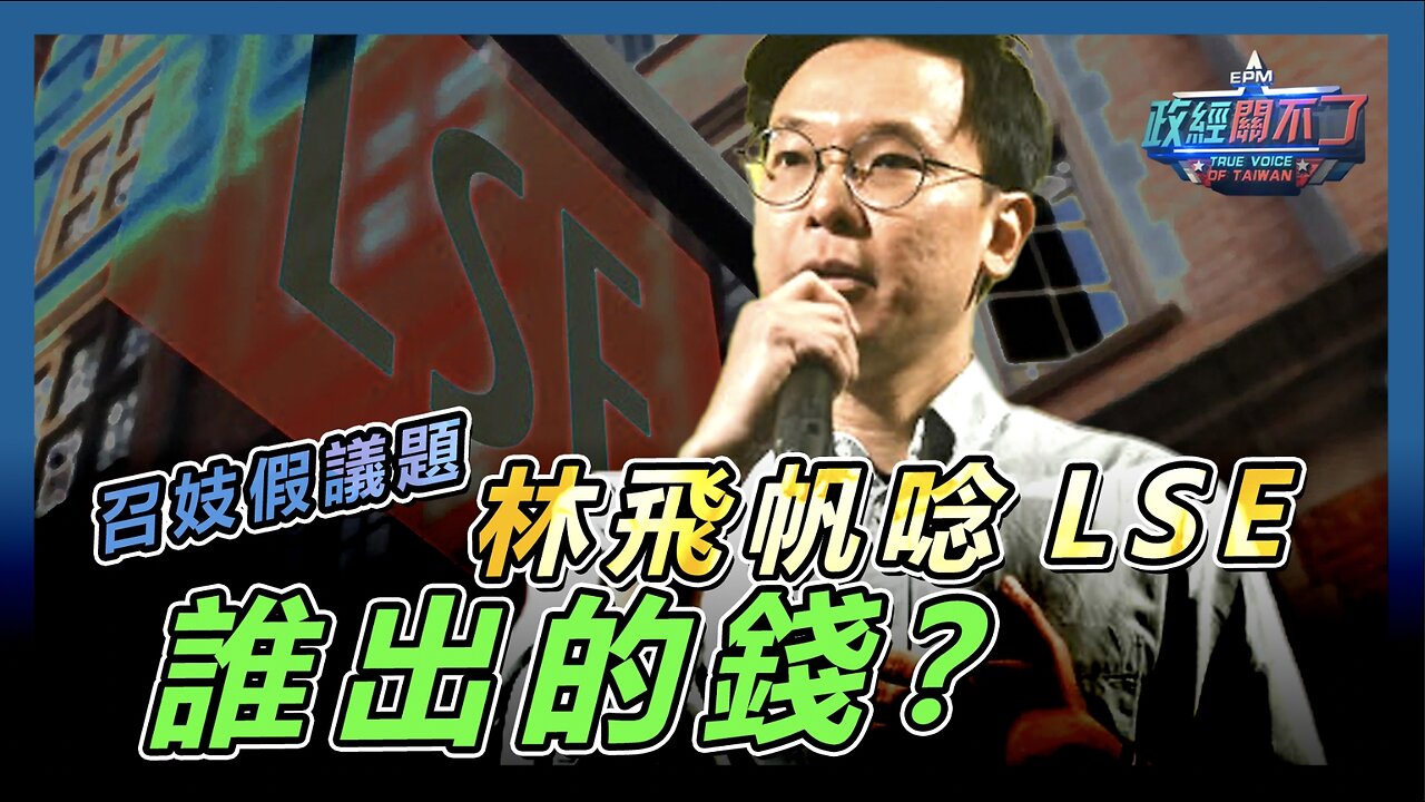 [字幕]召妓只是假議題！彭文正問:林飛帆唸倫敦政經學院誰出的錢？｜政經關不了（精華版）｜2024.08.10