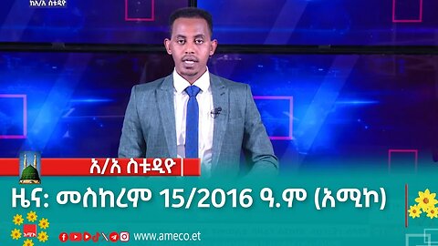 አዲስ አበባ ስቱዲዮ ዜና: መስከረም 15/2016 ዓ.ም (አሚኮ)