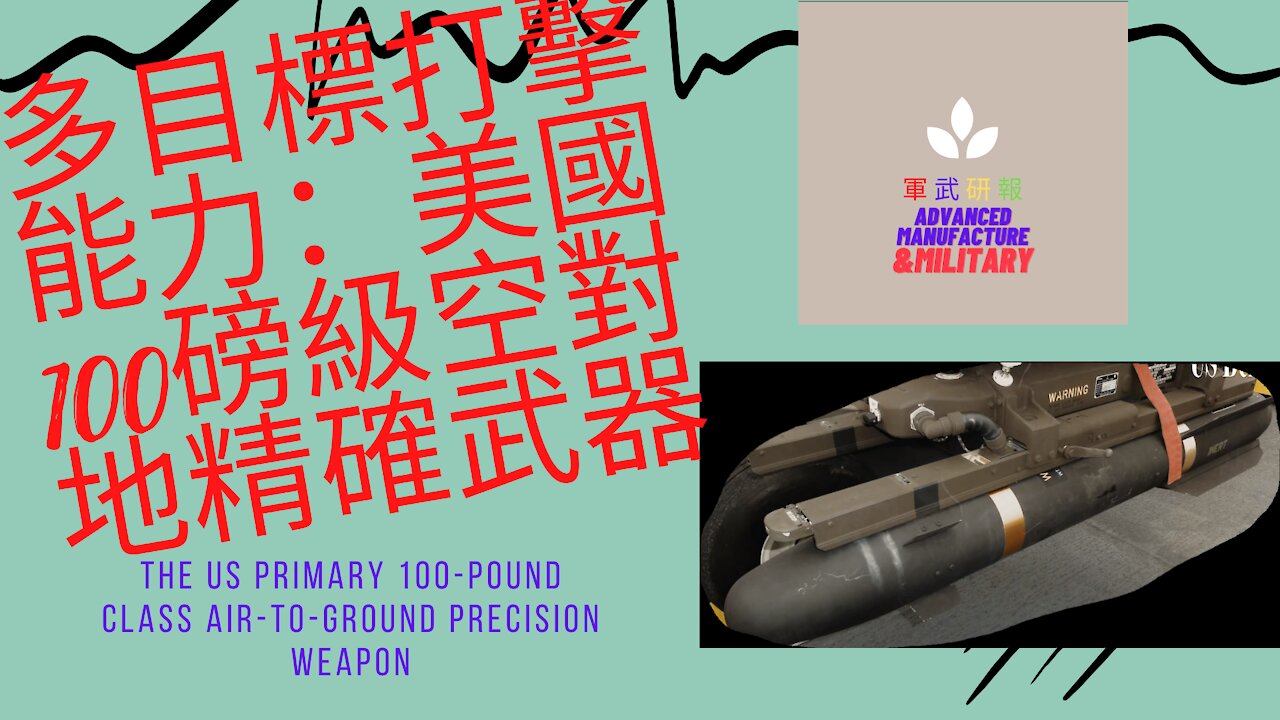 128 多目標打擊能力：美國100磅級空對地精確武器 The US primary 100-pound class air-to-ground precision weapon