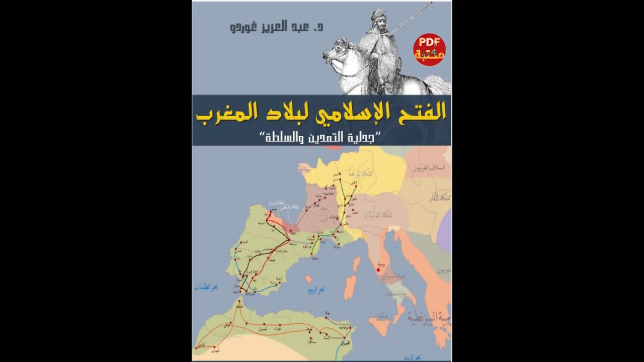 كتاب الفتح الاسلامي لبلاد المغرب تأليف عبد العزيز غوردو