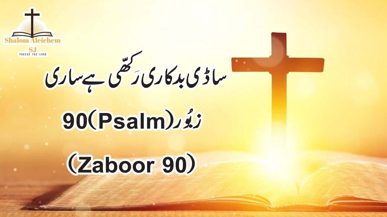 Sadi Badkari Rakhi Hai Sari || Masihi Zaboor 90 || Psalm 90 || By Fr. Atif Anthony OP