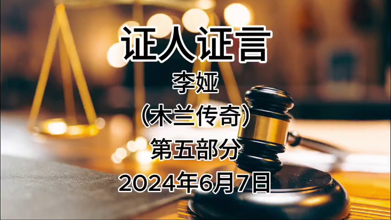 2024年6月7日 郭先生庭审 检方第10位证人-李娅（木兰传奇）第五部分 #证人证言 #MILESTRIAL #TakeDowntheCCP #新中国联邦 #灭共者 #郭文贵