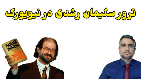 ترور سلمان رشدی در نیویورک