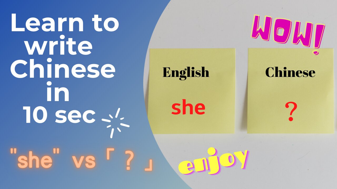 Learn to write Chinese in 10 seconds (3) ： she