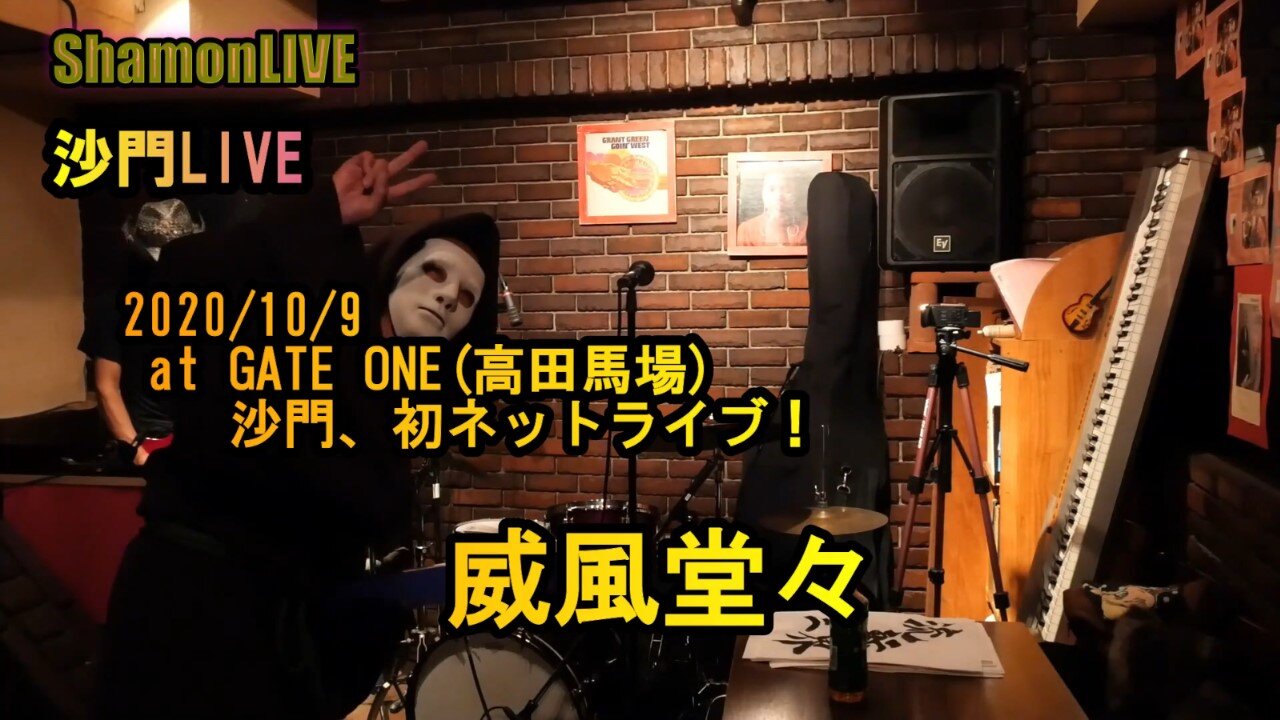 『威風堂々』沙門LIVEinGATE ONE(高田馬場)2020/10/9【仏教ポップ(B-pop)バンド沙門】