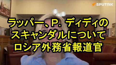 マリア・ザハロワ氏、「P.ディディは脅迫ネットワークを利用して被害者を支配し、世界の政治的物語を操作した。」