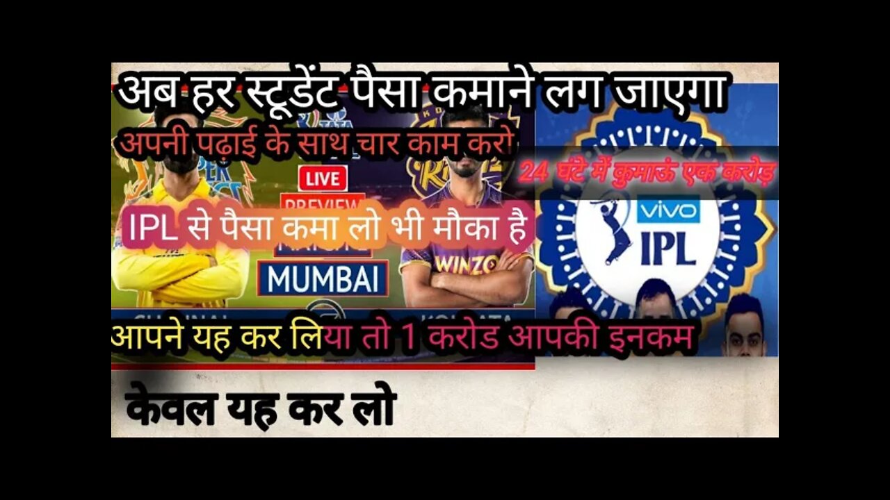 घर बैठे काम करो और पैसा कमाओ#ipl2022 मैं एक करोड रुपए कमाने का मौका #work from Home#ipl_to_eran_mony