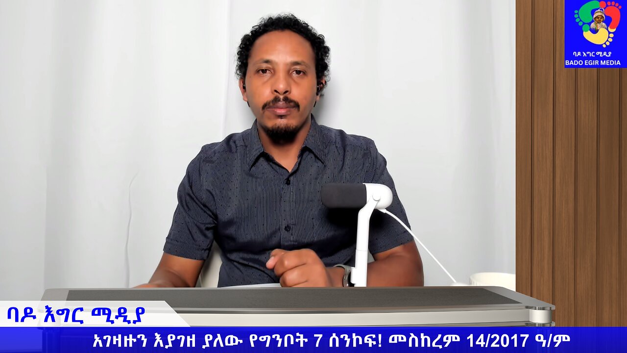 አገዛዙን እያገዘ ያለው የግንቦት 7 ሰንኮፍ!