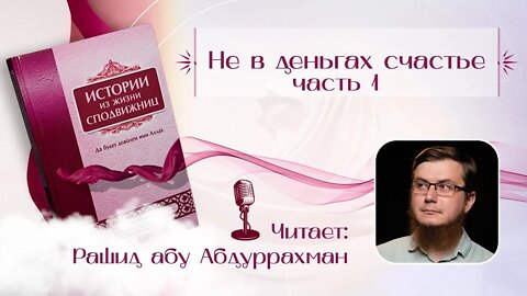 Истории из жизни сподвижниц - 16 - Не в деньгая счастье ч 1