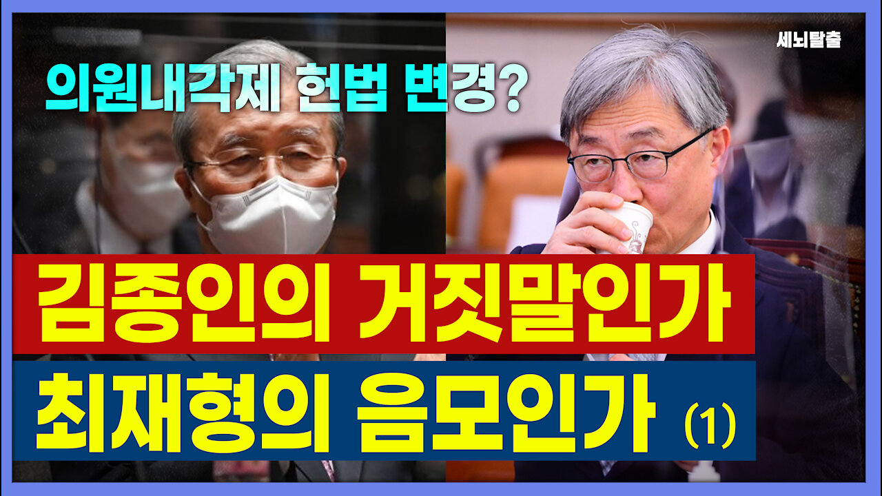 [세뇌탈출] 1524탄 - 의원내각제 헌법 변경? 김종인의 거짓말인가? 최재형의 음모인가? - 1부 ( 20210623)