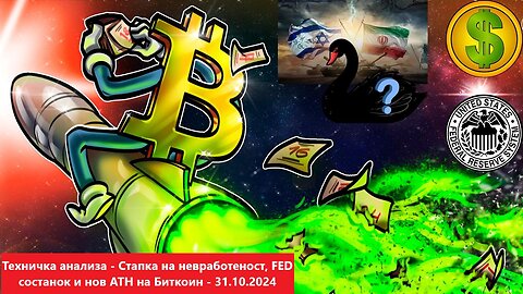 Техничка анализа - Стапка на невработеност и следен состанок на FED, Нов ATH на биткоин? 01.11.2024