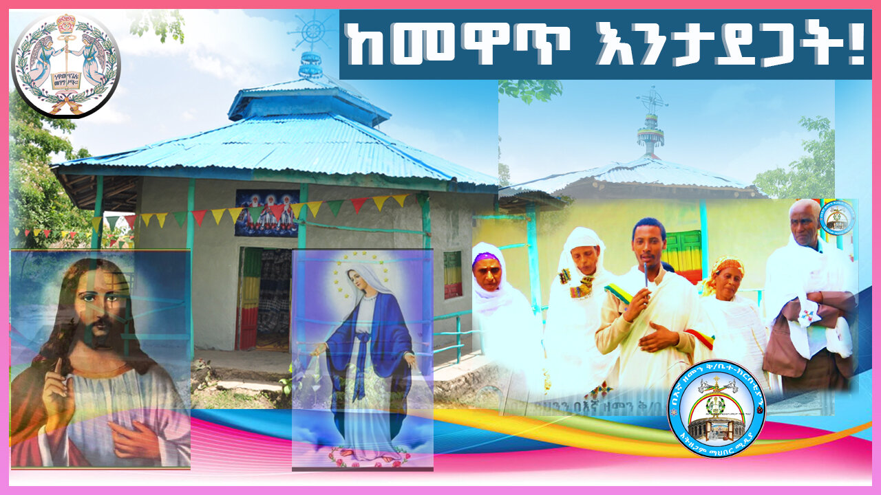 ኦርጫ መድሃኔዓለም ወቅ/ኪዳነ ምህረት ቤተ ክርስቲያንን ከመዋጥ እንታደጋት! @Beignazemen #Viral #duet #ethiopiaorthodox