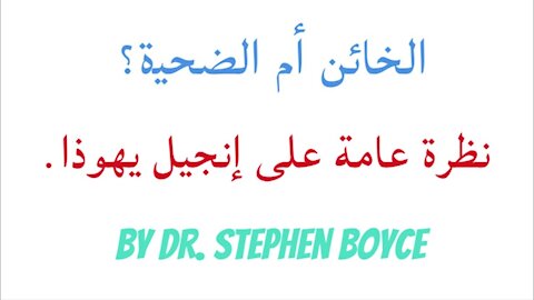 الخائن أم الضحية؟ - نظرة عامة على إنجيل يهوذا.