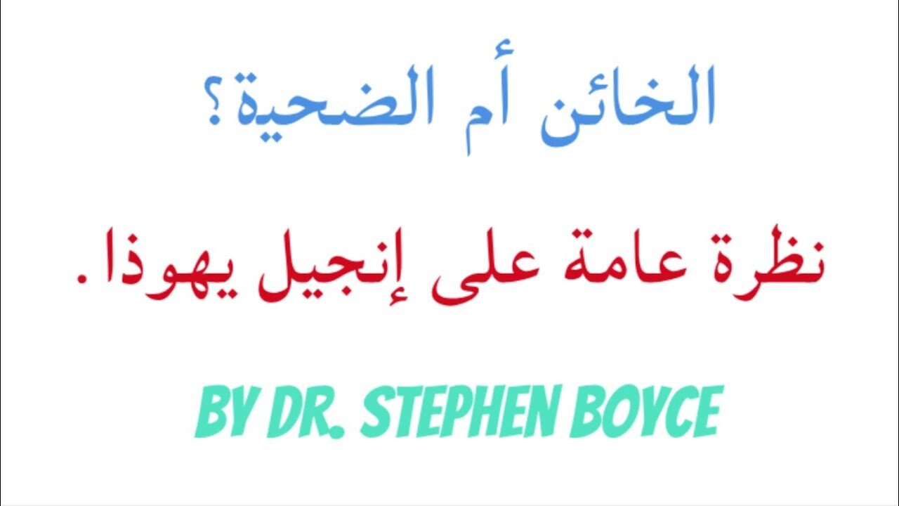 الخائن أم الضحية؟ - نظرة عامة على إنجيل يهوذا.