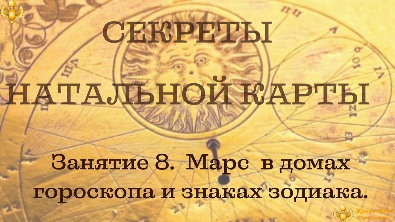 Free course on the basics of astrology. "Secrets of the Natal Chart". Mars. in Russian.