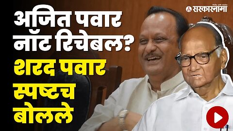 Ajit Pawar नॉट रिचेबलच्या चर्चेवर Sharad Pawarयांची प्रतिक्रिया | Politics | Maharashtra |Sarkarnama