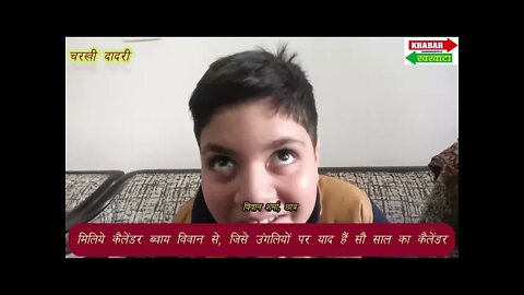 मिलिए Calendar Boy विवान से, जिसे उंगलियों पर याद है 100 साल का कैलेंडर