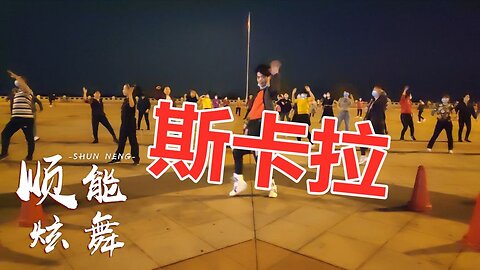 广场舞《斯卡拉》音乐动感好看，蹦迪最嗨，一起摇摆一起嗨【顺能炫舞团】