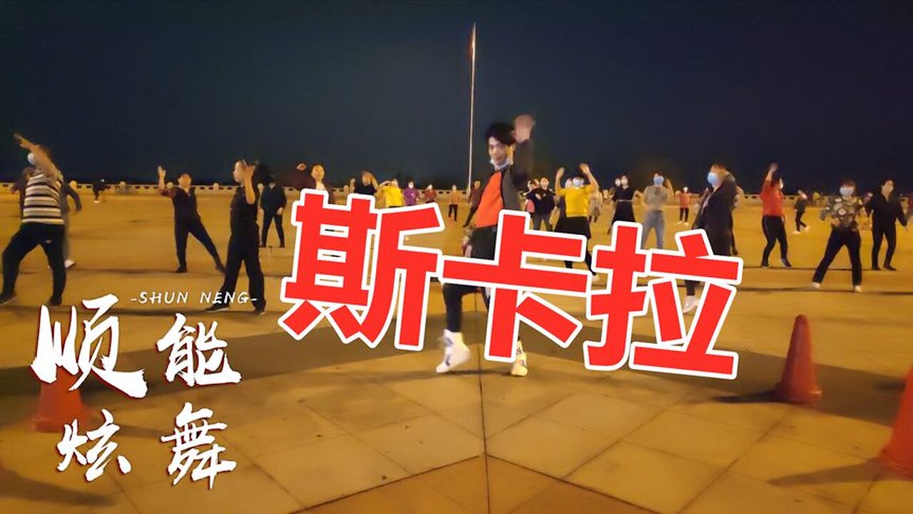 广场舞《斯卡拉》音乐动感好看，蹦迪最嗨，一起摇摆一起嗨【顺能炫舞团】