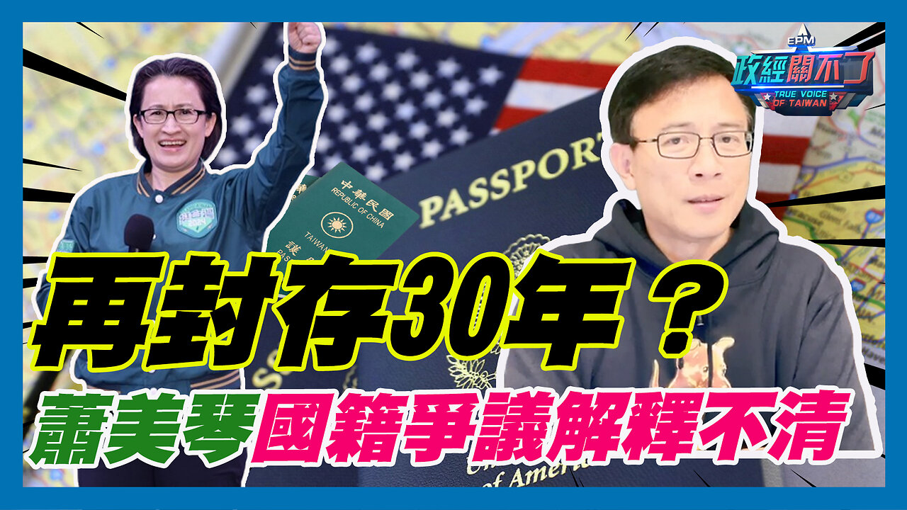 蕭美琴國籍爭議解釋不清!該不會跟蔡英文一樣 再封存30年?|政經關不了(精華版)|2023.12.04