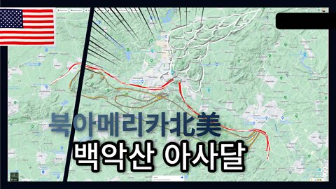 북아메리카北美 아사달 백악산白岳山 Mt Penn, PENNSYLVANIA 최초 공개 2편__